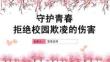 小學生安全教育主題班會 防范校園欺凌 課件