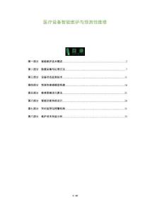 醫(yī)療設備智能維護與預測性維修-洞察及研究