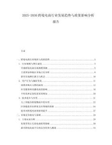 2025-2030跨境電商行業(yè)發(fā)展趨勢與政策影響分析報告