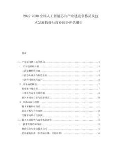 2025-2030全球人工智能芯片產業鏈競爭格局及技術發展趨勢與商業機會評估報告