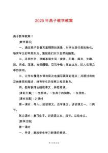 2025年燕子教學(xué)教案