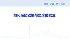 醫(yī)院培訓(xùn)課件：《如何預(yù)防跌倒與墜床的發(fā)生》