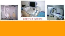 醫(yī)院培訓課件：《影像科設備功能介紹》