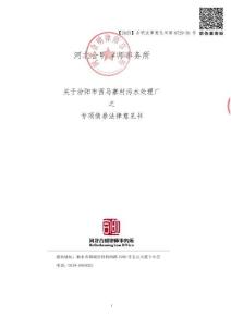 汾陽市西馬寨村污水處理廠項目法律意見書