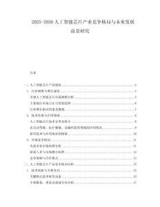 2025-2030人工智能芯片產業競爭格局與未來發展前景研究