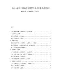 2025-2030中國物流倉儲配送服務行業市場發展分析及前景預測研究報告