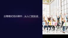 眾籌模式培訓(xùn)課件