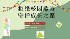 校園欺凌教育PPT課件(共23頁(yè))