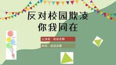 校園欺凌教育PPT課件(共23頁(yè))