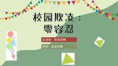 校園欺凌課件PPT(完美版)