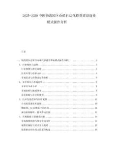 2025-2030中國物流園區倉儲自動化投資建設商業模式操作分析