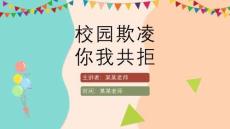 2025精美校園欺凌ppt