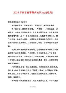 2025年有志者事竟成的議論文[經(jīng)典]