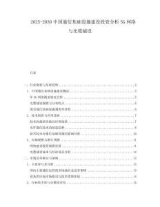 2025-2030中國通信基礎設施建設投資分析5G網絡與光纜鋪設
