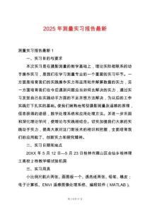 2025年測量實(shí)習(xí)報(bào)告最新