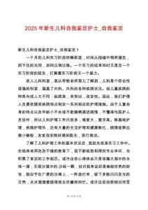 2025年新生兒科自我鑒定護士_自我鑒定
