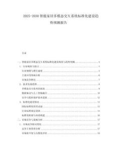 2025-2030智能家居多模態交互系統標準化建設趨勢預測報告