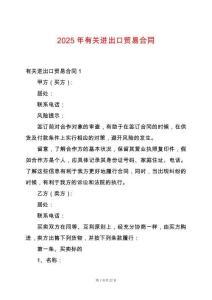 2025年有關進出口貿易合同