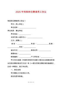 2025年特殊崗位聘請用工協(xié)議