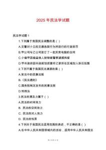 2025年民法學(xué)試題