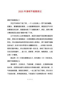 2025年清明節(jié)假期周記