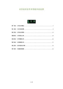 對(duì)齊技術(shù)在手術(shù)導(dǎo)航中的應(yīng)用-洞察及研究