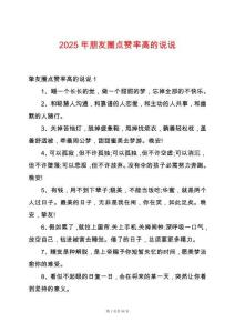 2025年朋友圈點(diǎn)贊率高的說說