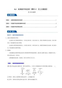 8.4 機械能守恒定律(課時1)(三大題型)(解析版)-2025舉一反三高一物理(人教必修第二冊)