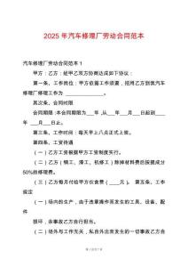 2025年汽車修理廠勞動(dòng)合同范本
