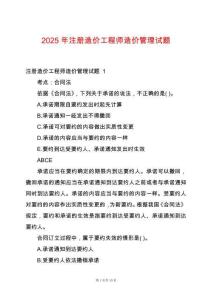 2025年注冊造價工程師造價管理試題