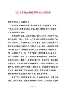 2025年有關(guān)家務(wù)勞動的心得體會