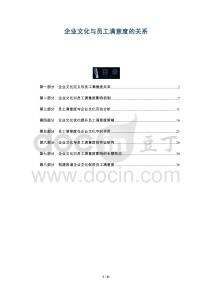 企業(yè)文化與員工滿意度的關(guān)系-洞察及研究