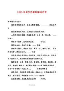 2025年有關(guān)熱愛祖國的名言