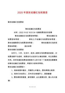 2025年朋友結婚紅包祝福語