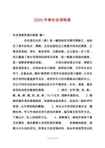 2025年春朱自清教案