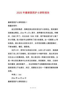 2025年最新醫院護士辭職報告