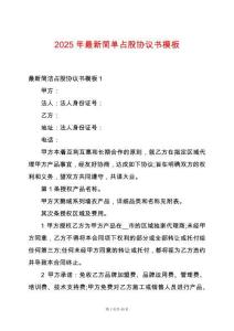 2025年最新簡單占股協議書模板