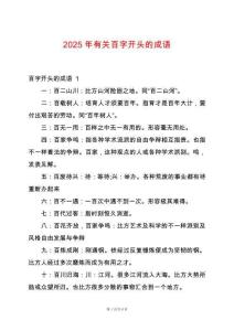 2025年有關百字開頭的成語