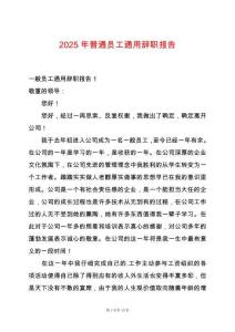2025年普通員工通用辭職報(bào)告