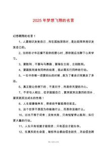 2025年夢想飛翔的名言
