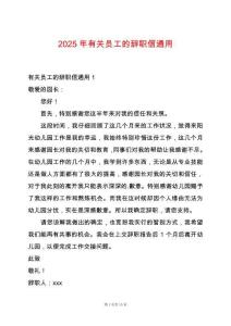 2025年有關(guān)員工的辭職信通用