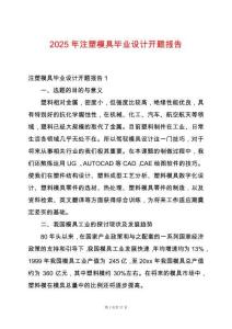 2025年注塑模具畢業設計開題報告