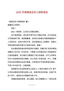 2025年普通飯店員工辭職報告