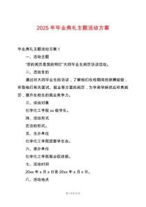 2025年畢業典禮主題活動方案