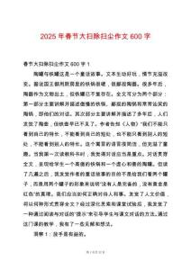 2025年春節(jié)大掃除掃塵作文600字