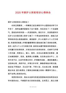 2025年新護(hù)士崗前培訓(xùn)心得體會(huì)