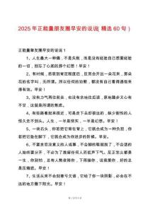 2025年正能量朋友圈早安的說(shuō)說(shuō)（精選60句）