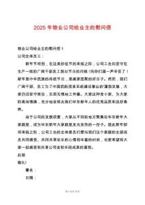 2025年物業公司給業主的慰問信