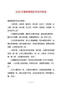 2025年最新微信的早安問候語