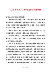 2025年新員工入職培訓(xùn)活動(dòng)的通訊稿